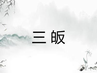 三皈