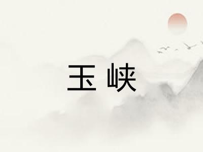 玉峡