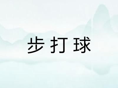 步打球