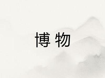 博物