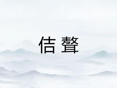 佶聱