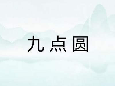 九点圆
