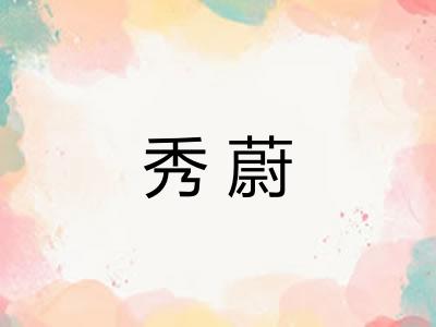 秀蔚
