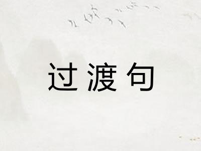 过渡句