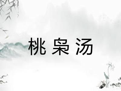 桃枭汤