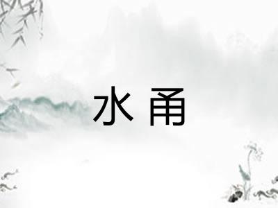 水甬
