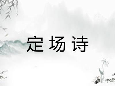 定场诗