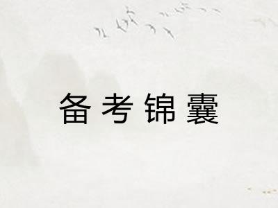 备考锦囊