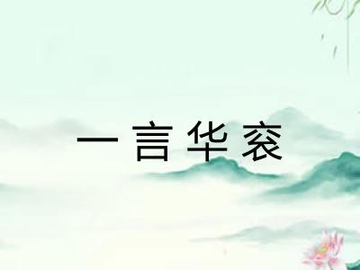 一言华衮