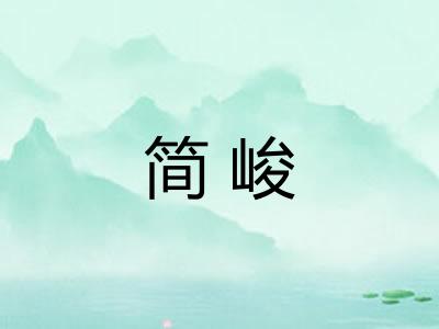 简峻