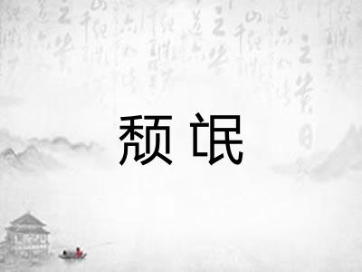 颓氓