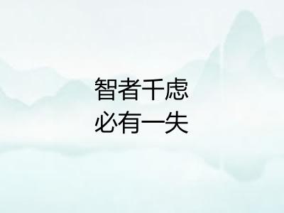 智者千虑必有一失