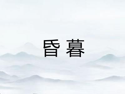 昏暮