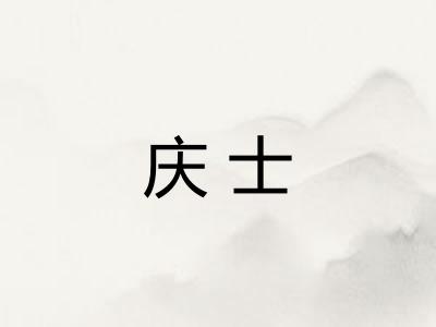 庆士