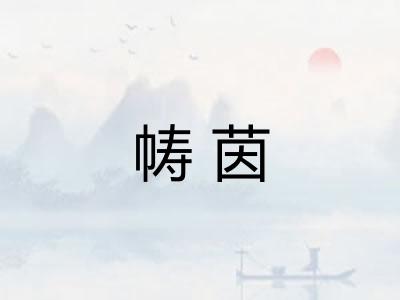 帱茵