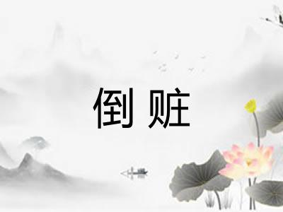 倒赃