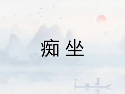 痴坐