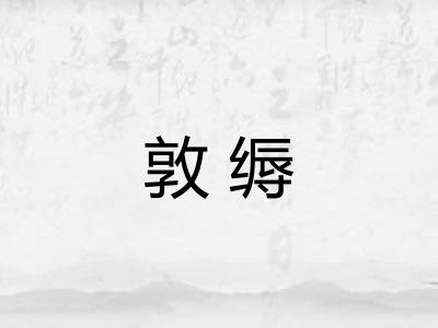 敦缛