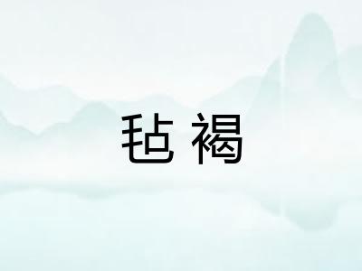 毡褐