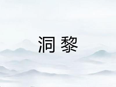 洞黎
