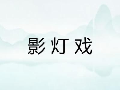 影灯戏