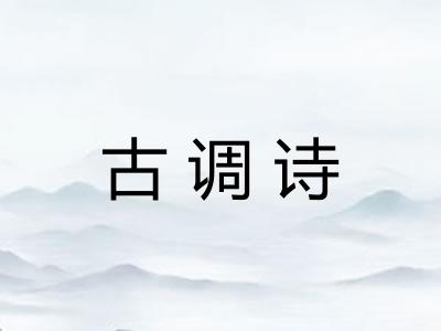 古调诗