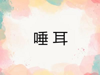 唾耳