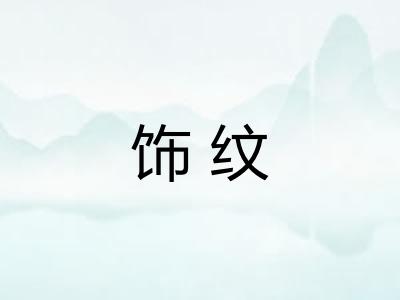 饰纹