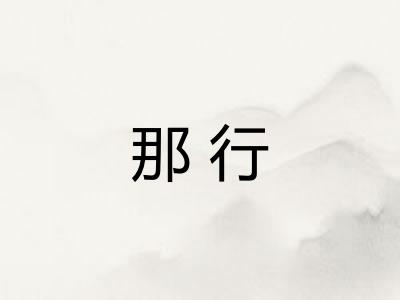 那行
