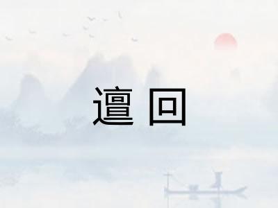 邅回