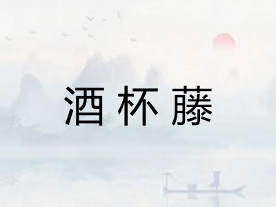酒杯藤