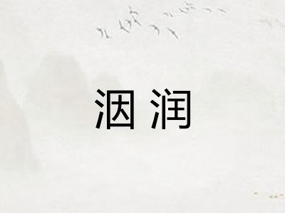 洇润