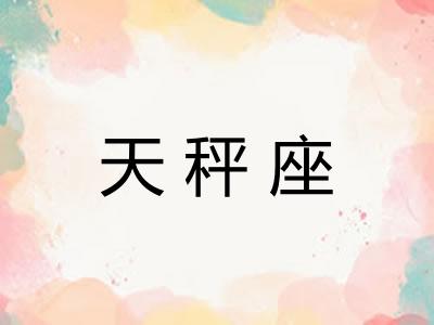 天秤座 天秤座