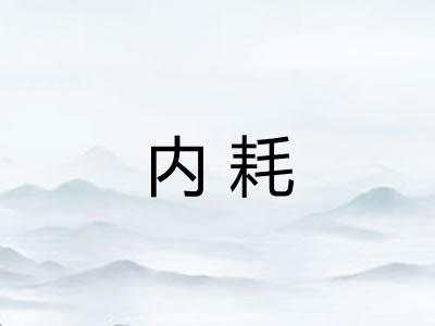 内耗