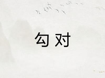 勾对