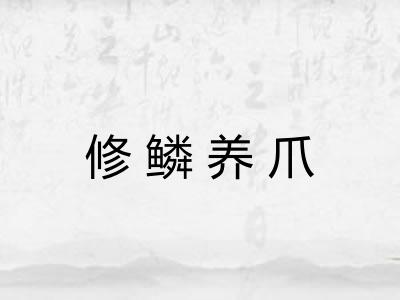 修鳞养爪