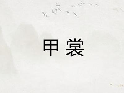 甲裳