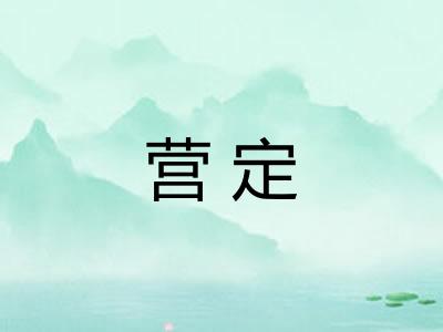 营定