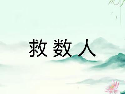 救数人