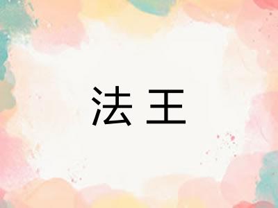 法王