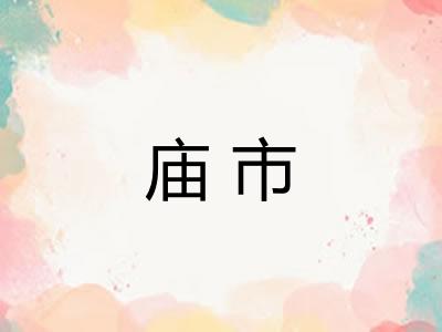 庙市