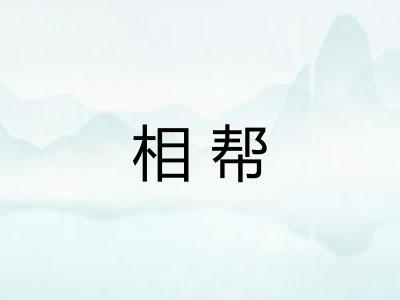 相帮