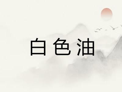 白色油