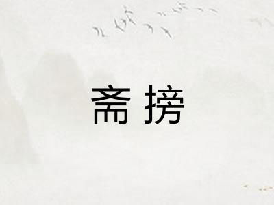 斋搒