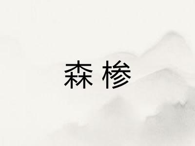 森椮
