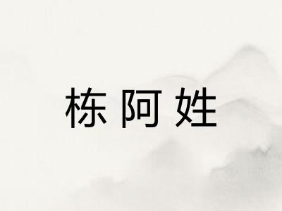 栋阿姓