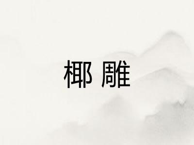 椰雕