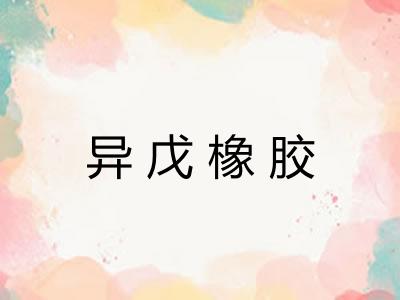 异戊橡胶