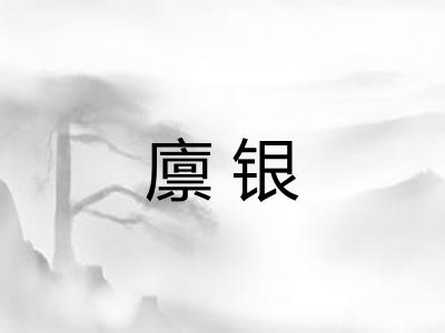 廪银