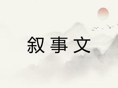 叙事文